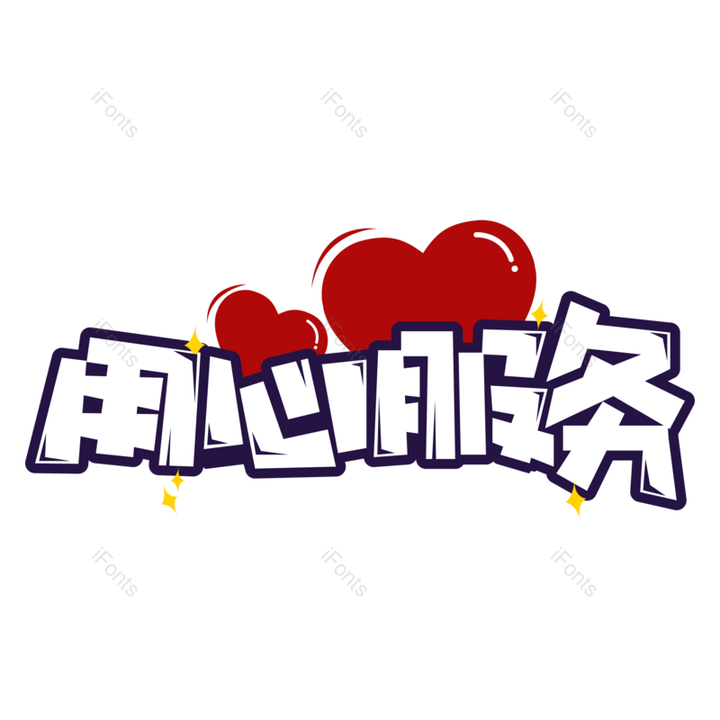 艺术字图片,创意字体元素,服务PNG,字体免抠素材